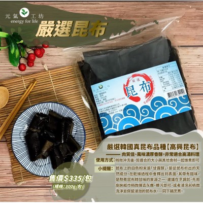 嚴選昆布