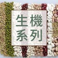 【生機黑芝麻粉】